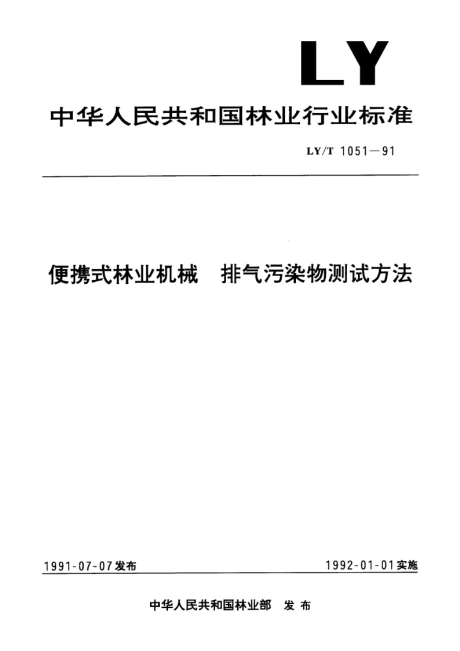 便携式林业机械 排气污染物测试方法 LYT 1051-1991.pdf_第1页