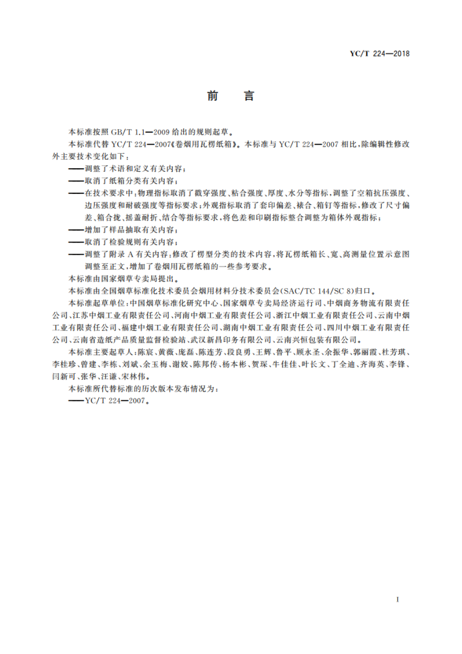 卷烟用瓦楞纸箱 YCT 224-2018.pdf_第2页