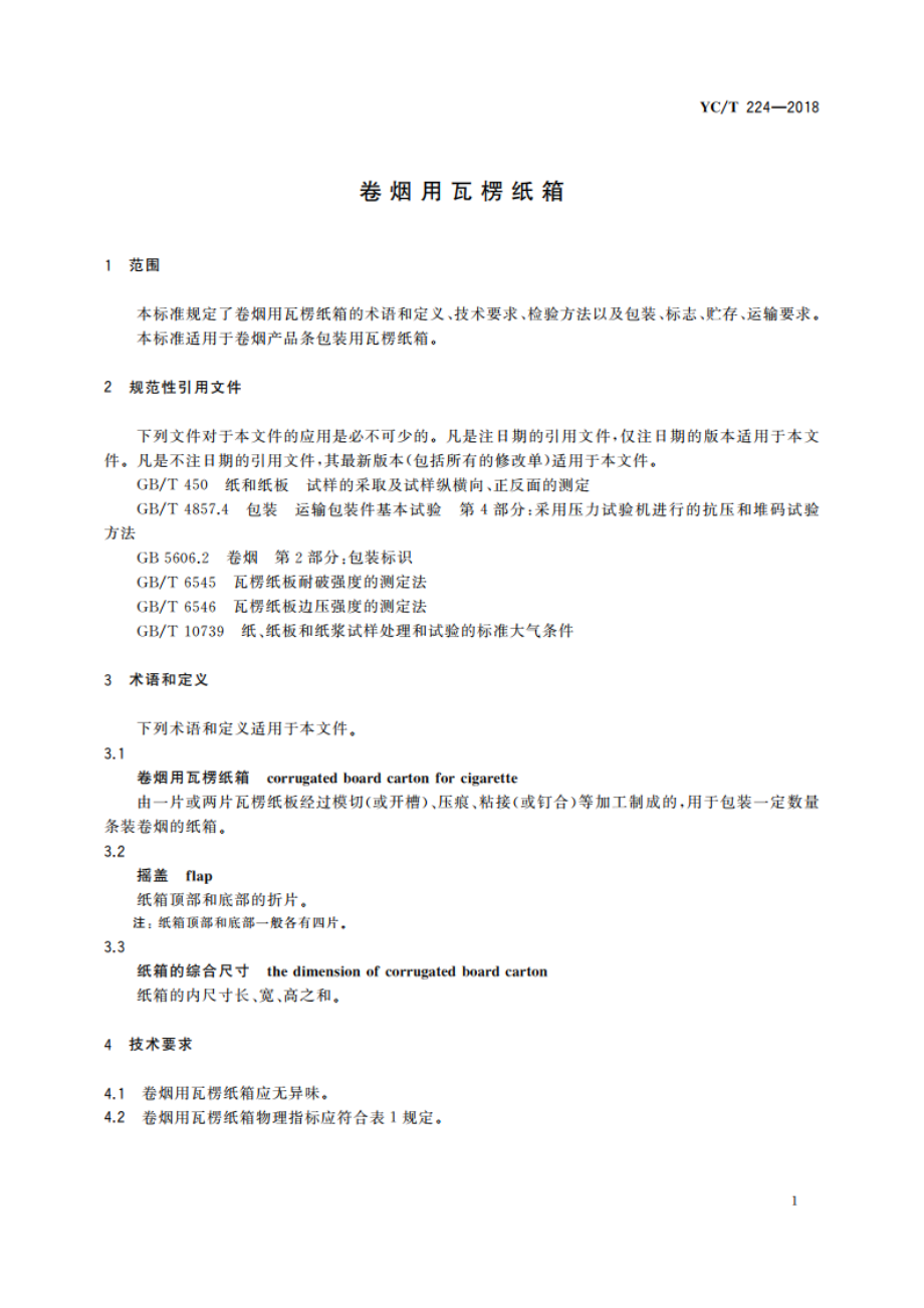 卷烟用瓦楞纸箱 YCT 224-2018.pdf_第3页