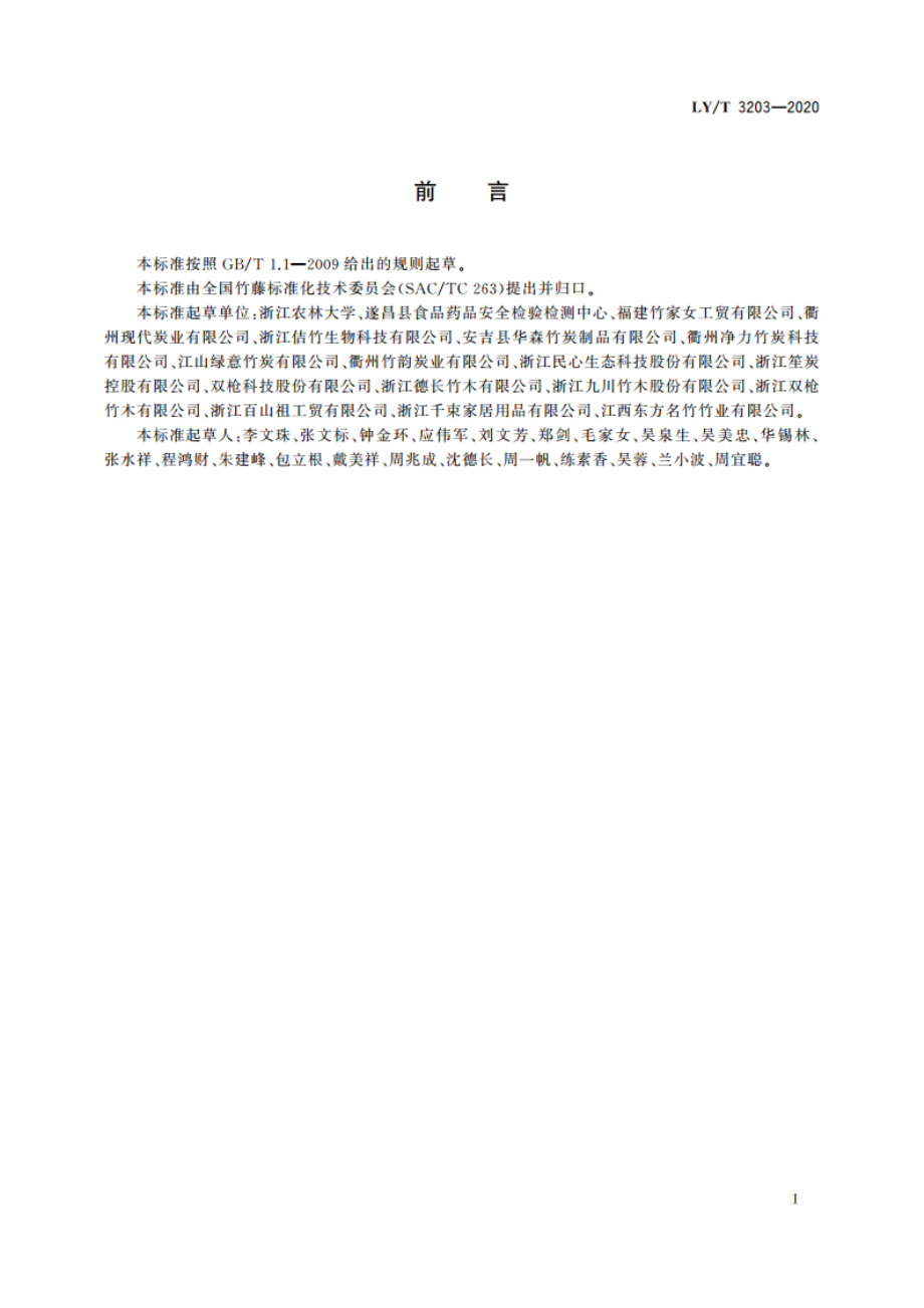 竹炭远红外发射率测定方法 LYT 3203-2020.pdf_第2页