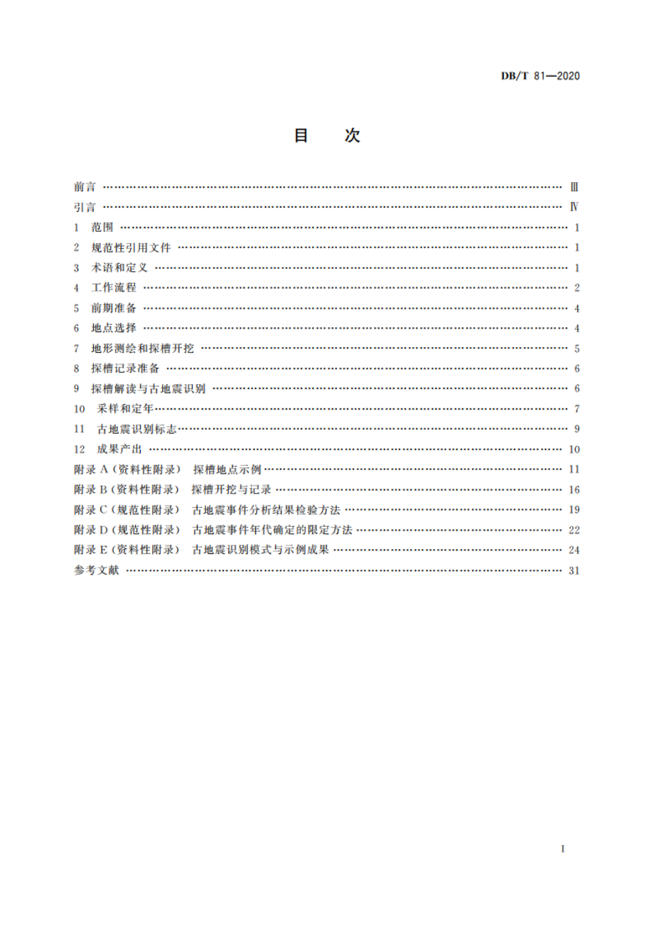 活动断层探察 古地震槽探 DBT 81-2020.pdf_第2页