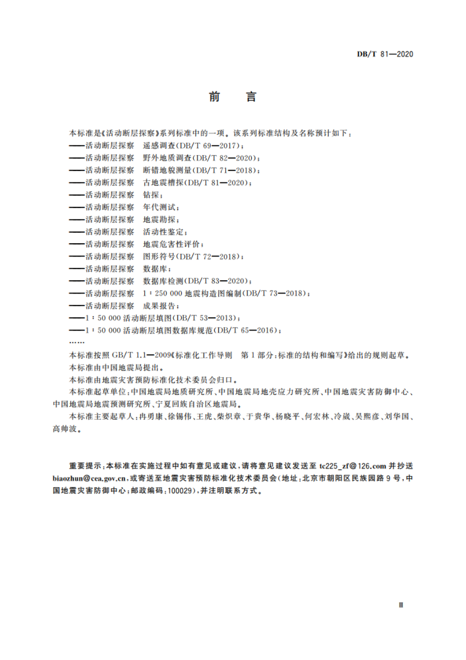 活动断层探察 古地震槽探 DBT 81-2020.pdf_第3页