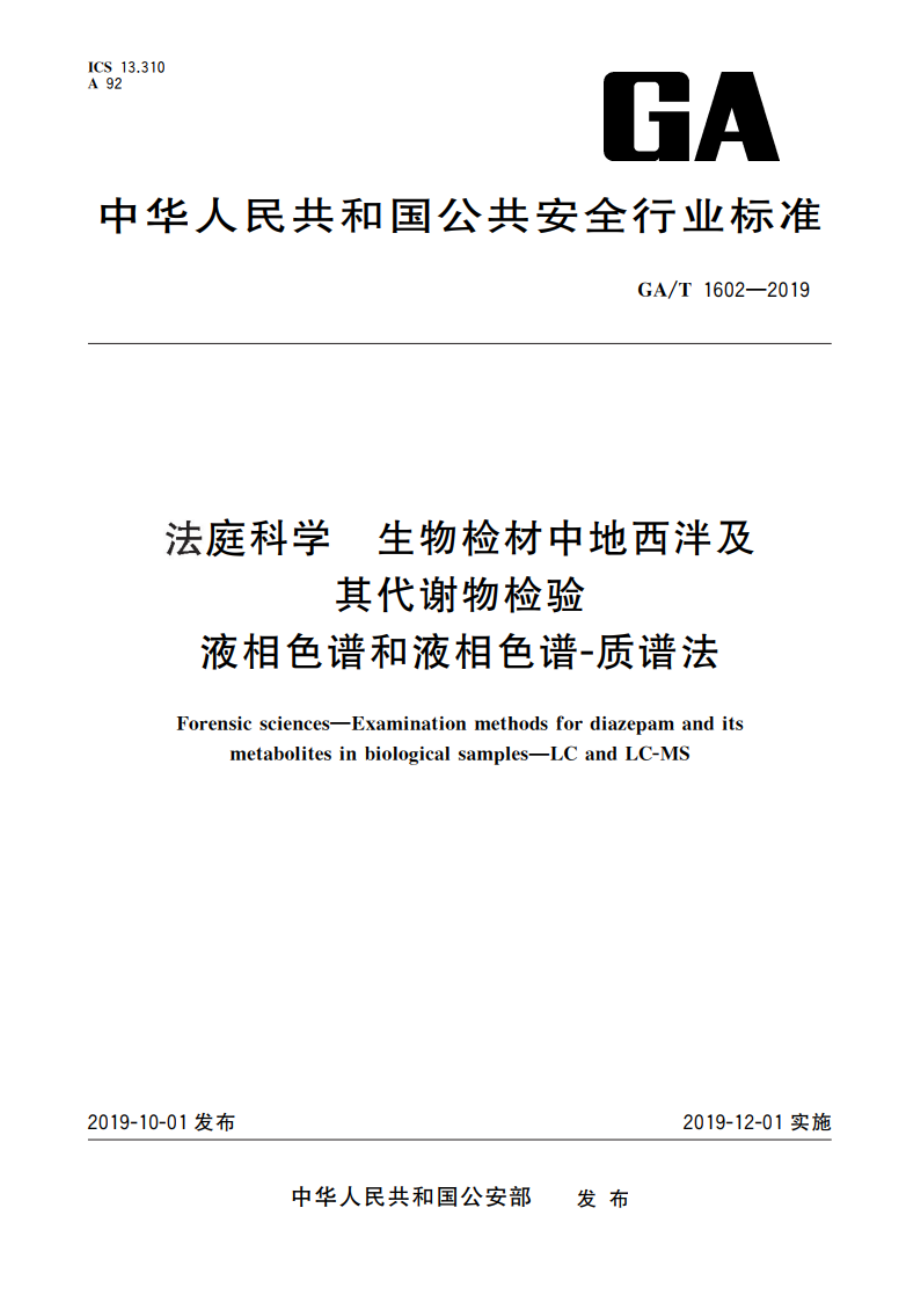 法庭科学 生物检材中地西泮及其代谢物检验 液相色谱和液相色谱-质谱法 GAT 1602-2019.pdf_第1页