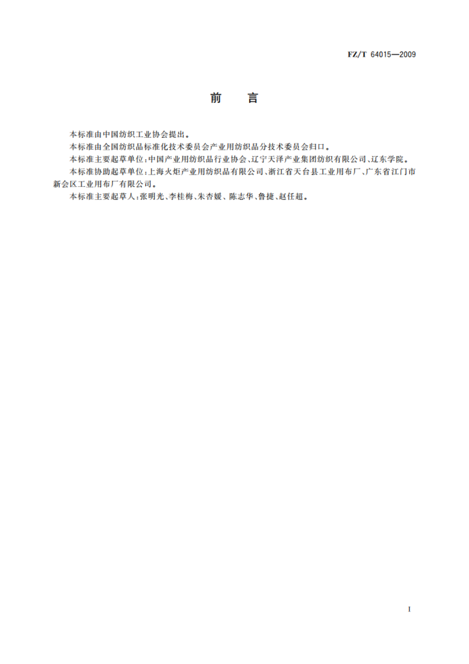 机织过滤布 FZT 64015-2009.pdf_第3页