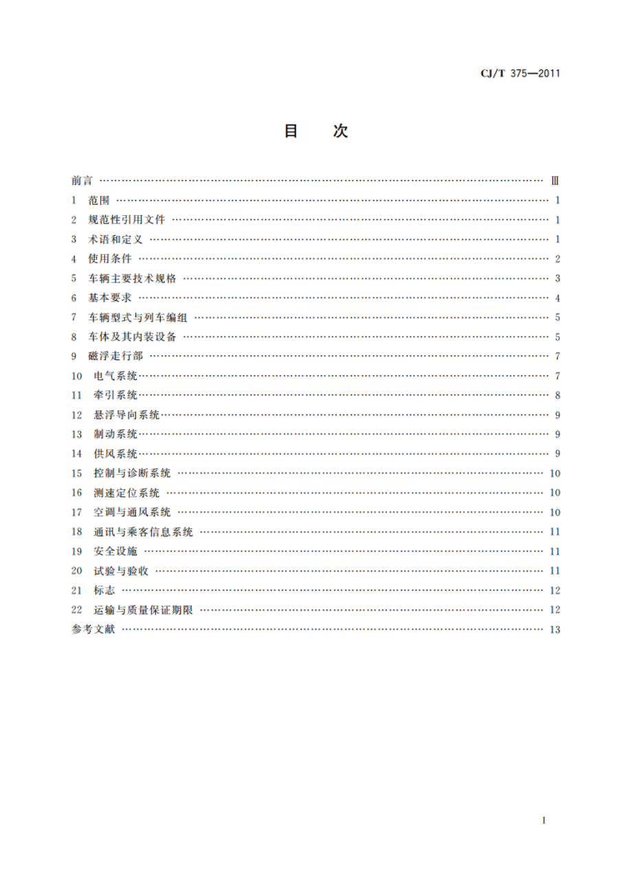 中低速磁浮交通车辆通用技术条件 CJT 375-2011.pdf_第2页