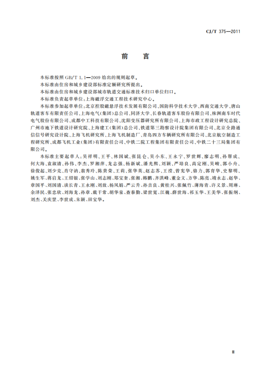 中低速磁浮交通车辆通用技术条件 CJT 375-2011.pdf_第3页