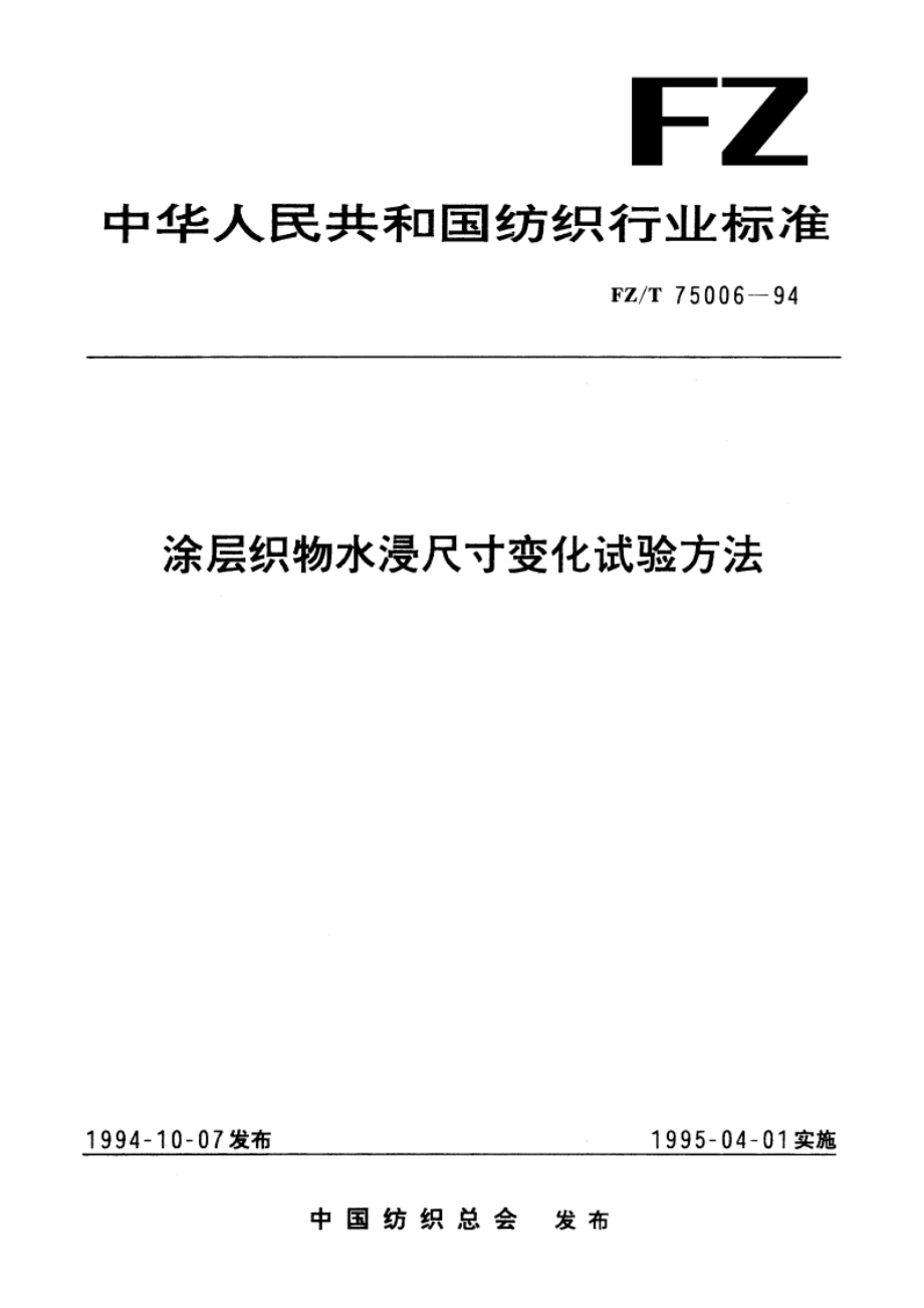 涂层织物水浸尽寸变化试验方法 FZT 75006-1994.pdf_第1页