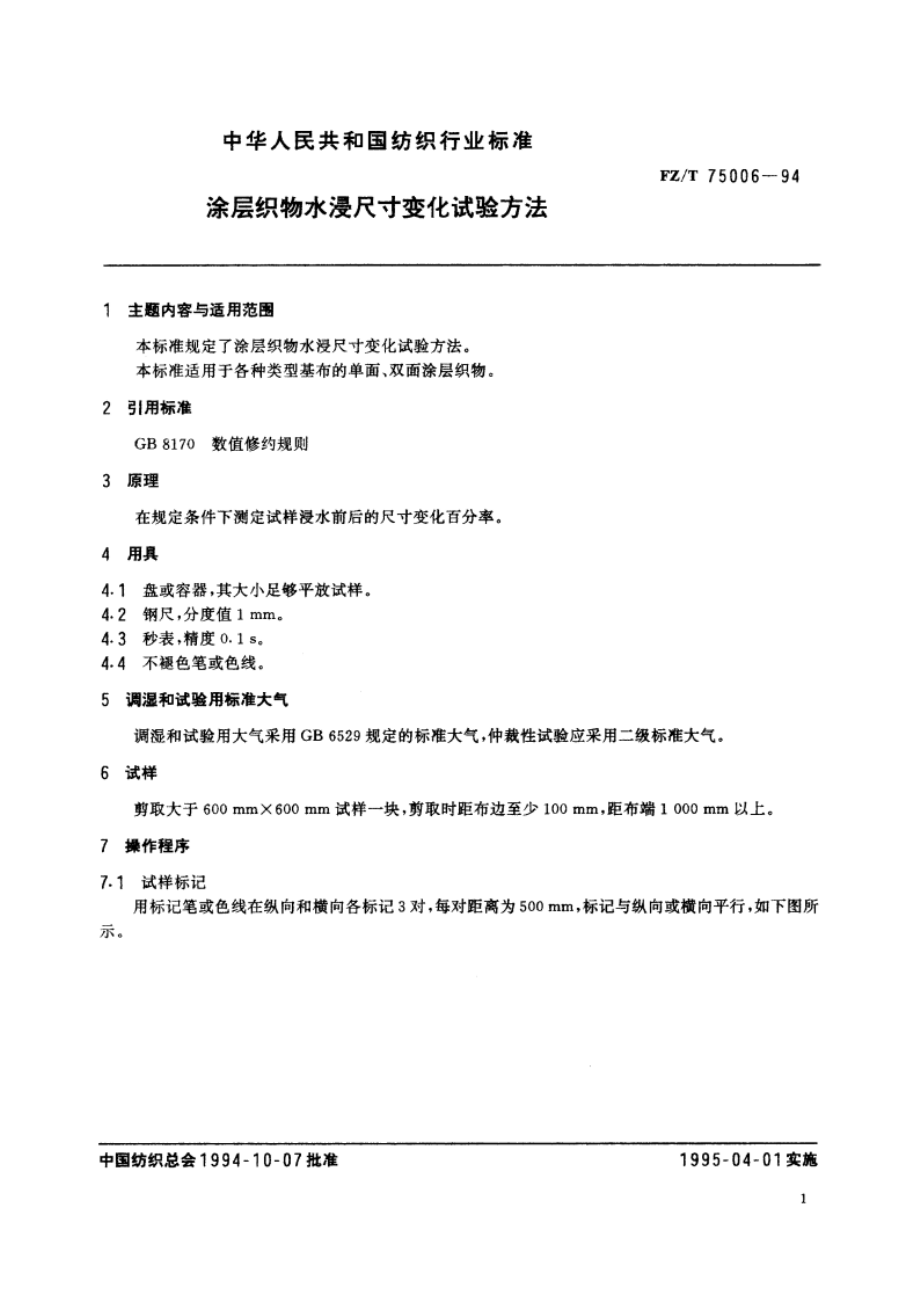 涂层织物水浸尽寸变化试验方法 FZT 75006-1994.pdf_第2页