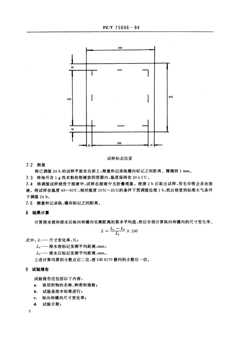 涂层织物水浸尽寸变化试验方法 FZT 75006-1994.pdf_第3页