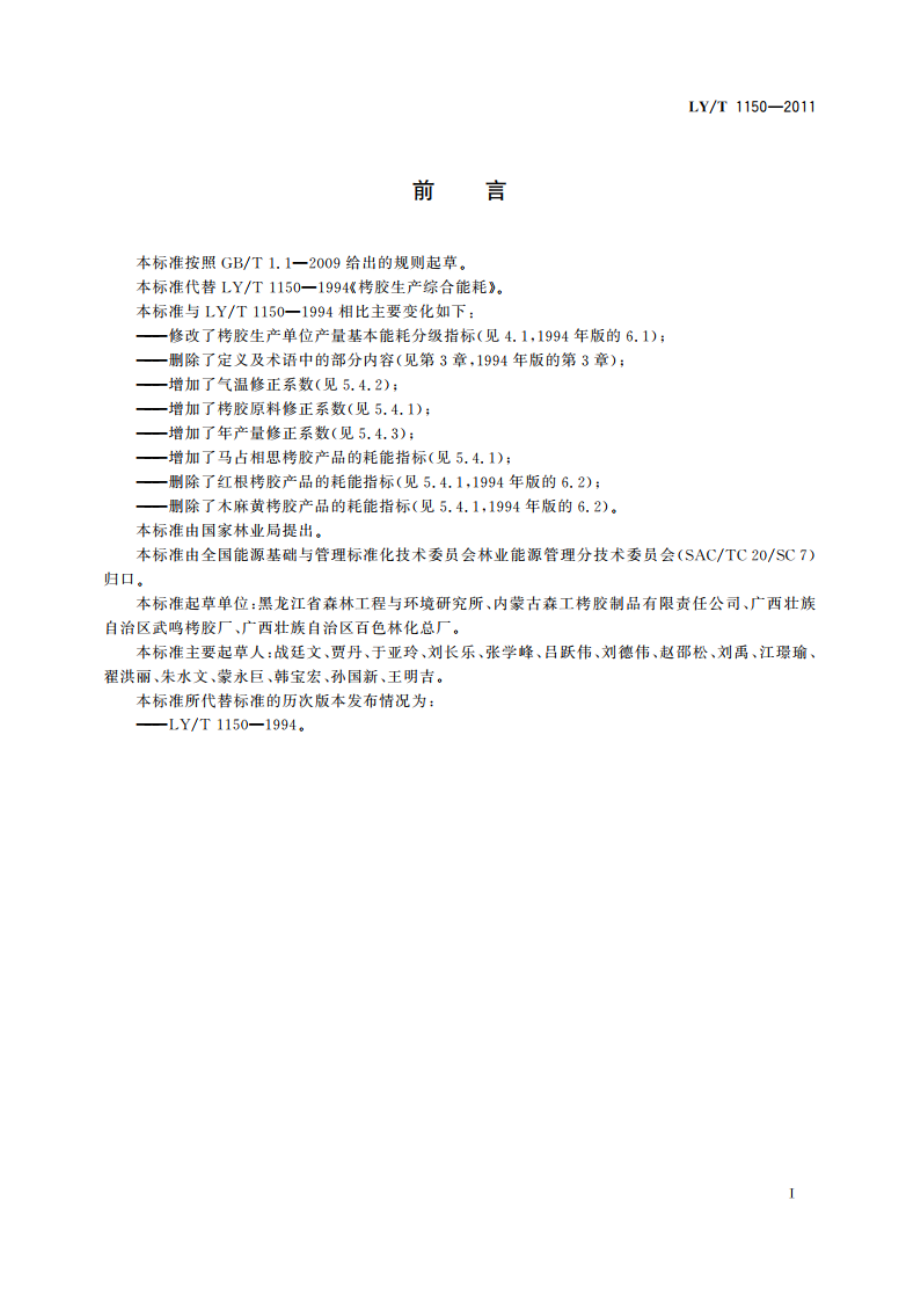 栲胶生产综合能耗 LYT 1150-2011.pdf_第2页