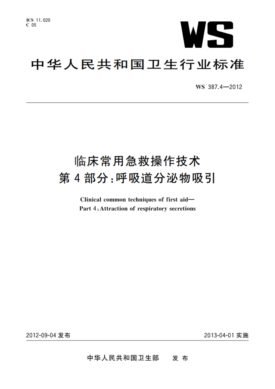 临床常用急救操作技术 第4部分：呼吸道分泌物吸引 WS 387.4-2012.pdf_第1页