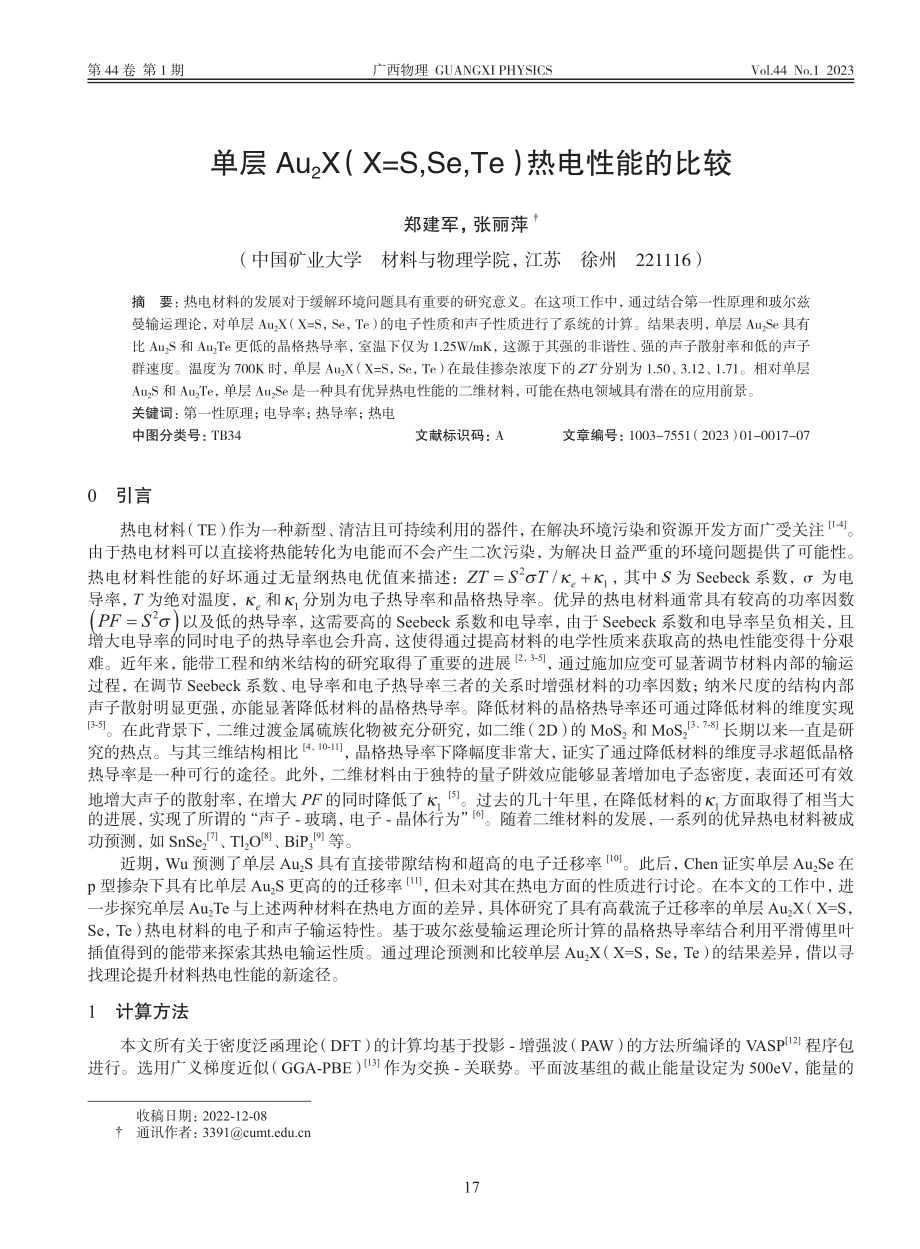 单层Au_2X(X=S,Se,Te)热电性能的比较_郑建军.pdf_第1页