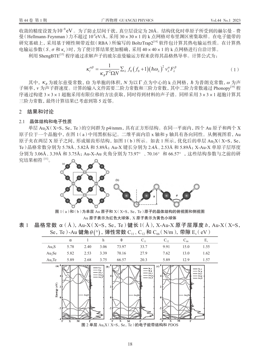 单层Au_2X(X=S,Se,Te)热电性能的比较_郑建军.pdf_第2页