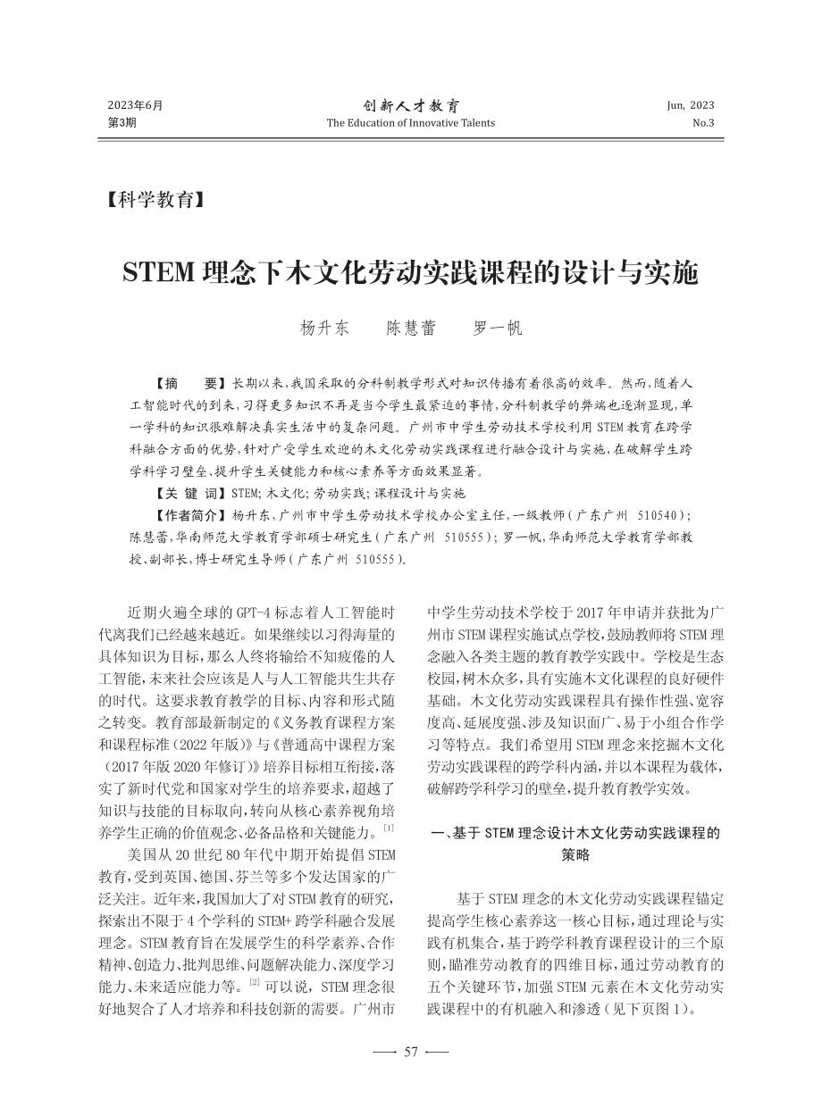 STEM理念下木文化劳动实践课程的设计与实施_杨升东.pdf_第1页