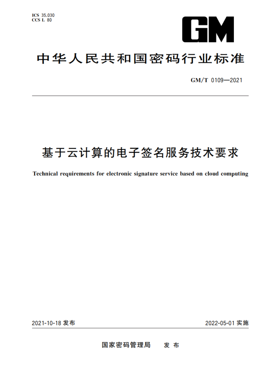 基于云计算的电子签名服务技术要求 GMT 0109-2021.pdf_第1页