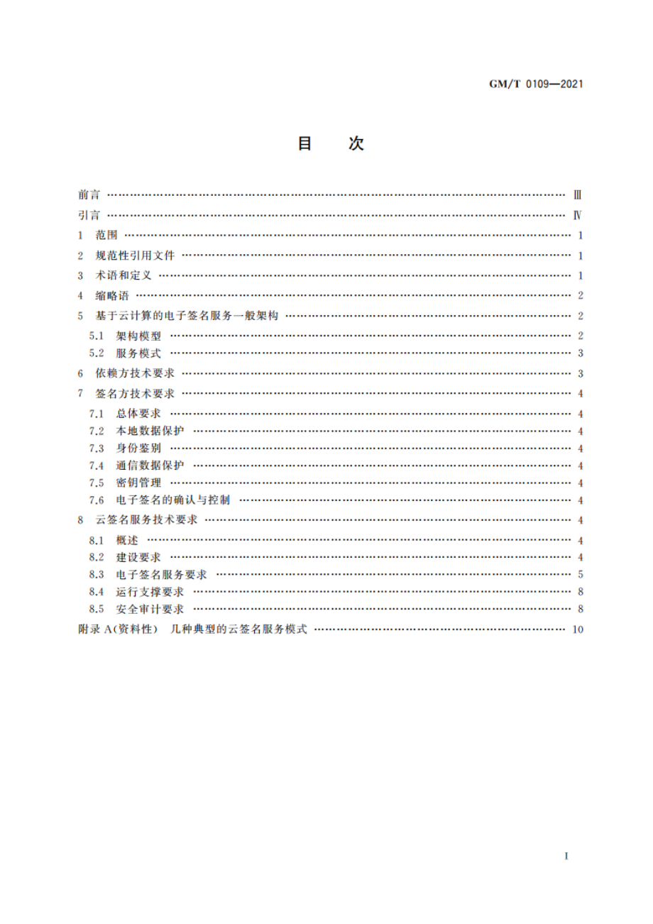 基于云计算的电子签名服务技术要求 GMT 0109-2021.pdf_第2页