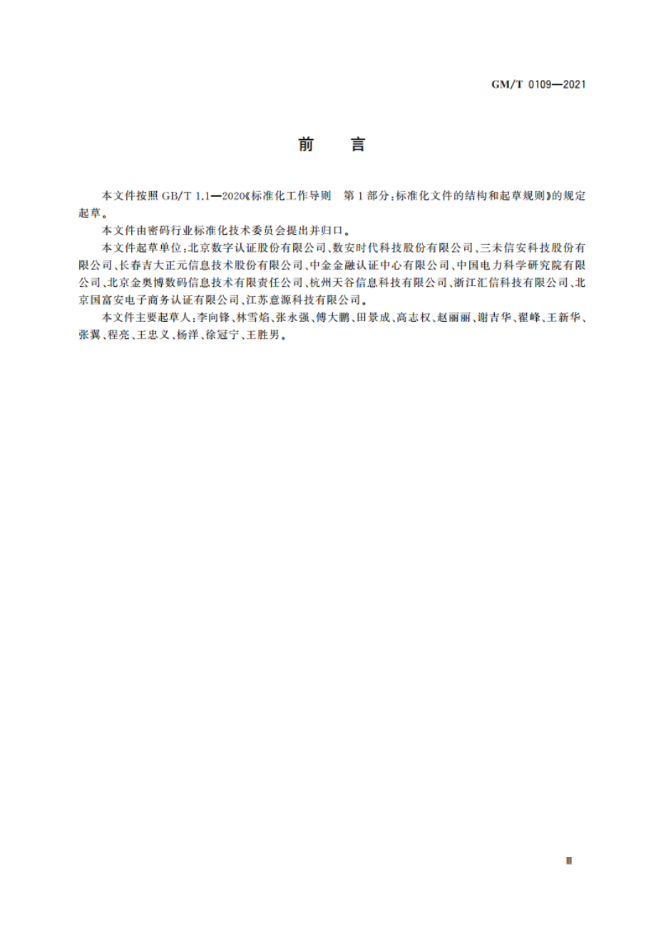 基于云计算的电子签名服务技术要求 GMT 0109-2021.pdf_第3页