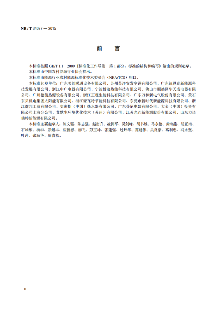 家用和类似用途空气源热泵热水器全年综合能效比测试方法 NBT 34027-2015.pdf_第3页