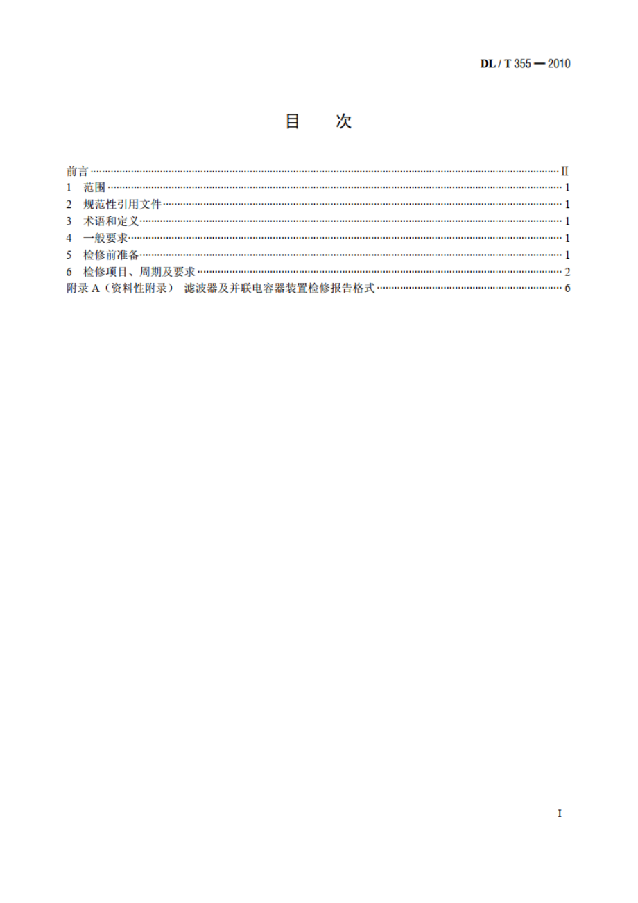 滤波器及并联电容器装置检修导则 DLT 355-2010.pdf_第2页