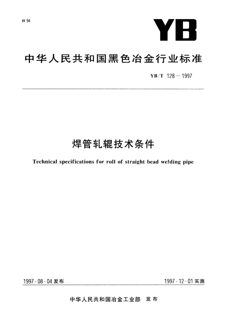 焊管轧辊技术条件 YBT 128-1997.pdf_第1页