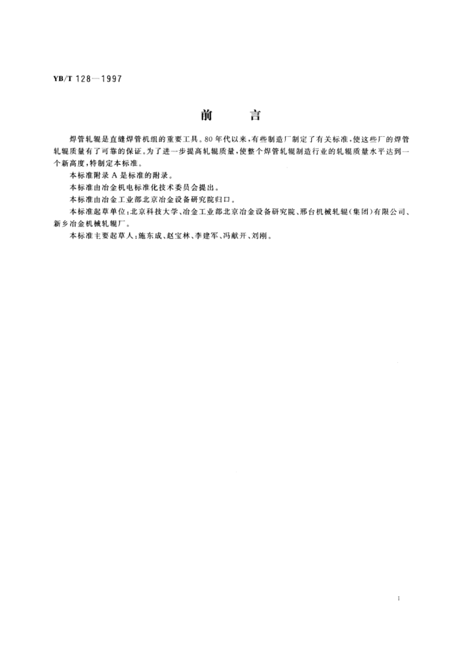 焊管轧辊技术条件 YBT 128-1997.pdf_第2页