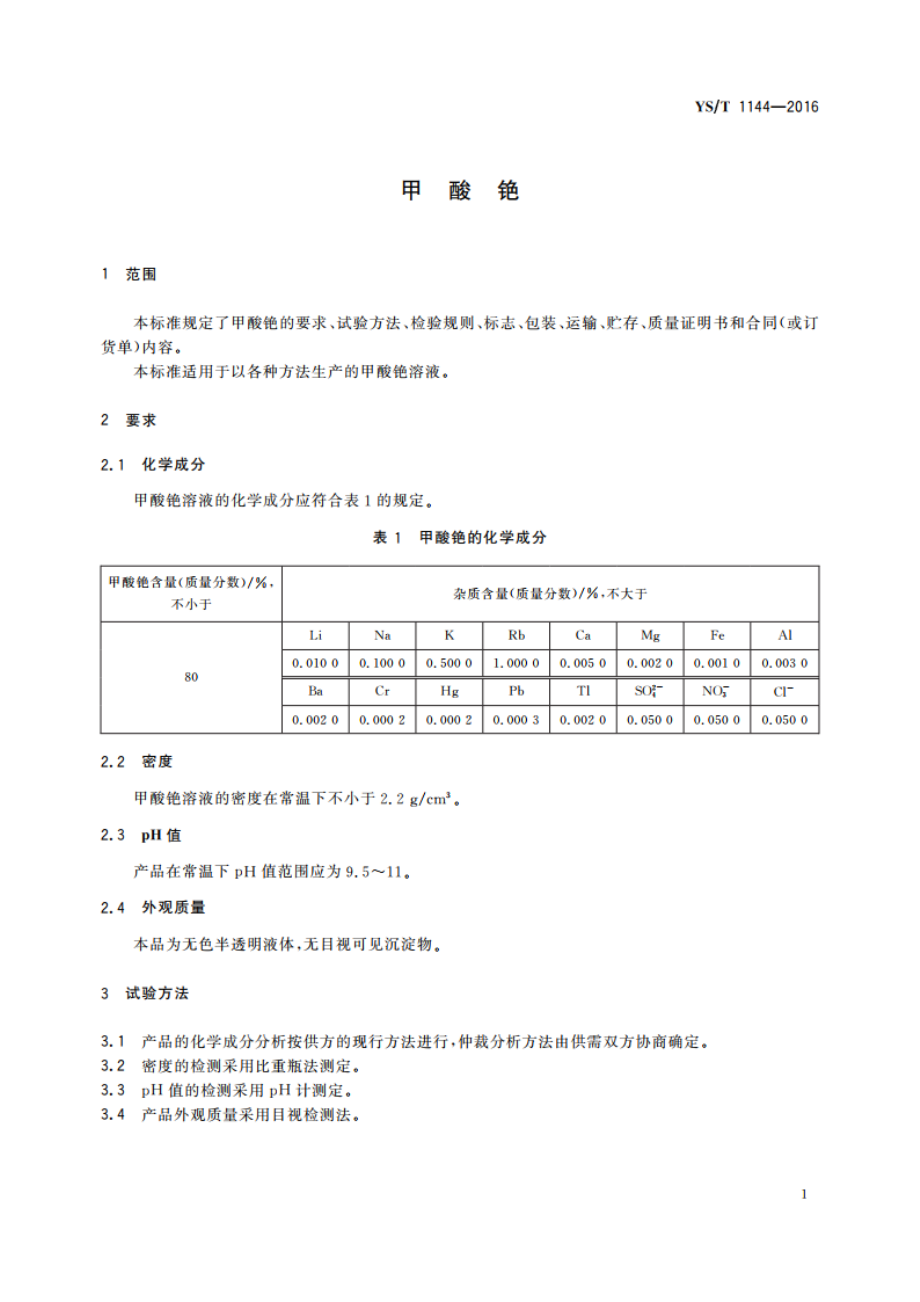 甲酸铯 YST 1144-2016.pdf_第3页