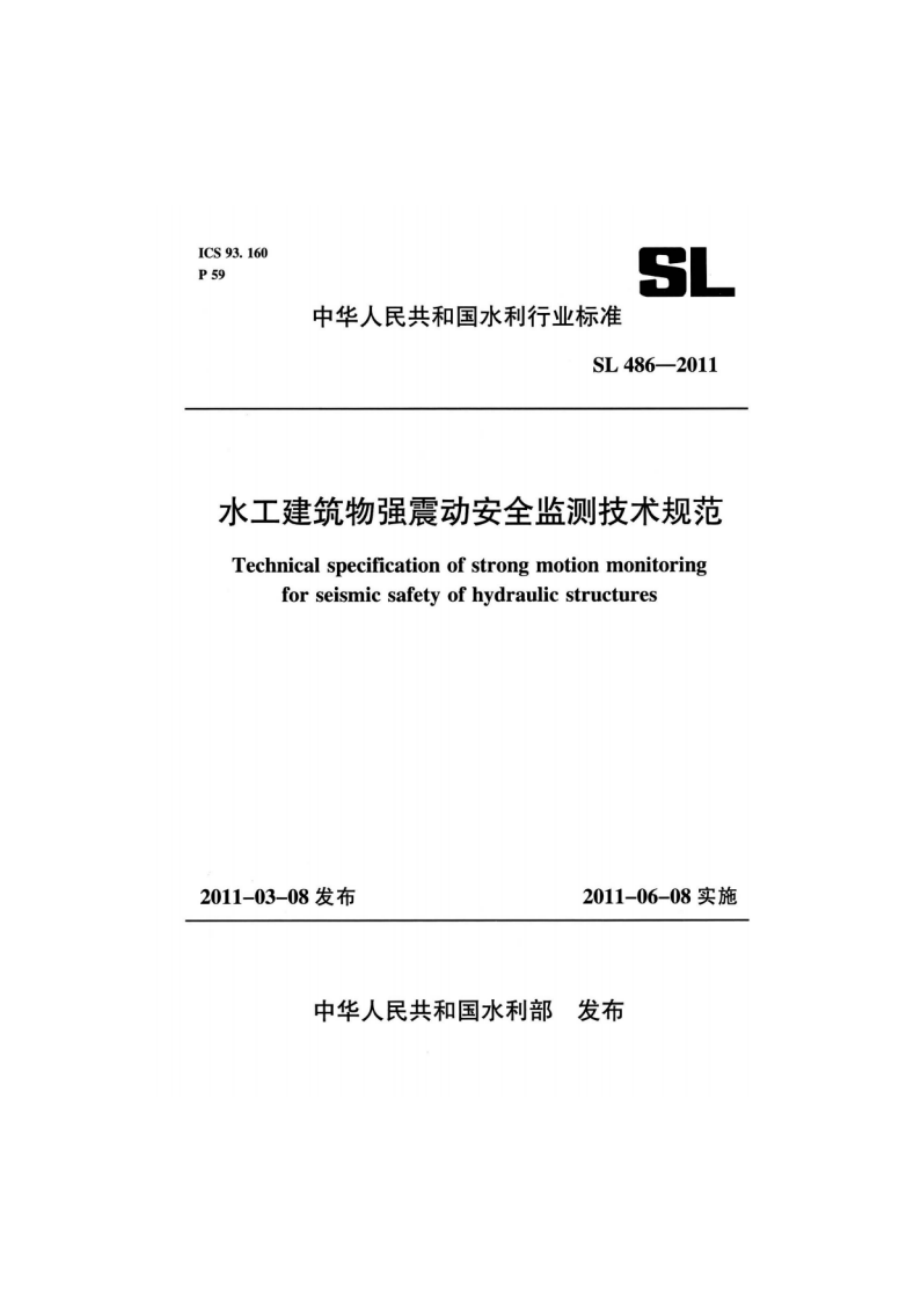 水工建筑物强震动安全监测技术规范 SL 486-2011.pdf_第1页