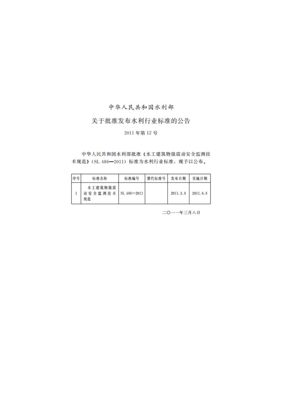 水工建筑物强震动安全监测技术规范 SL 486-2011.pdf_第2页