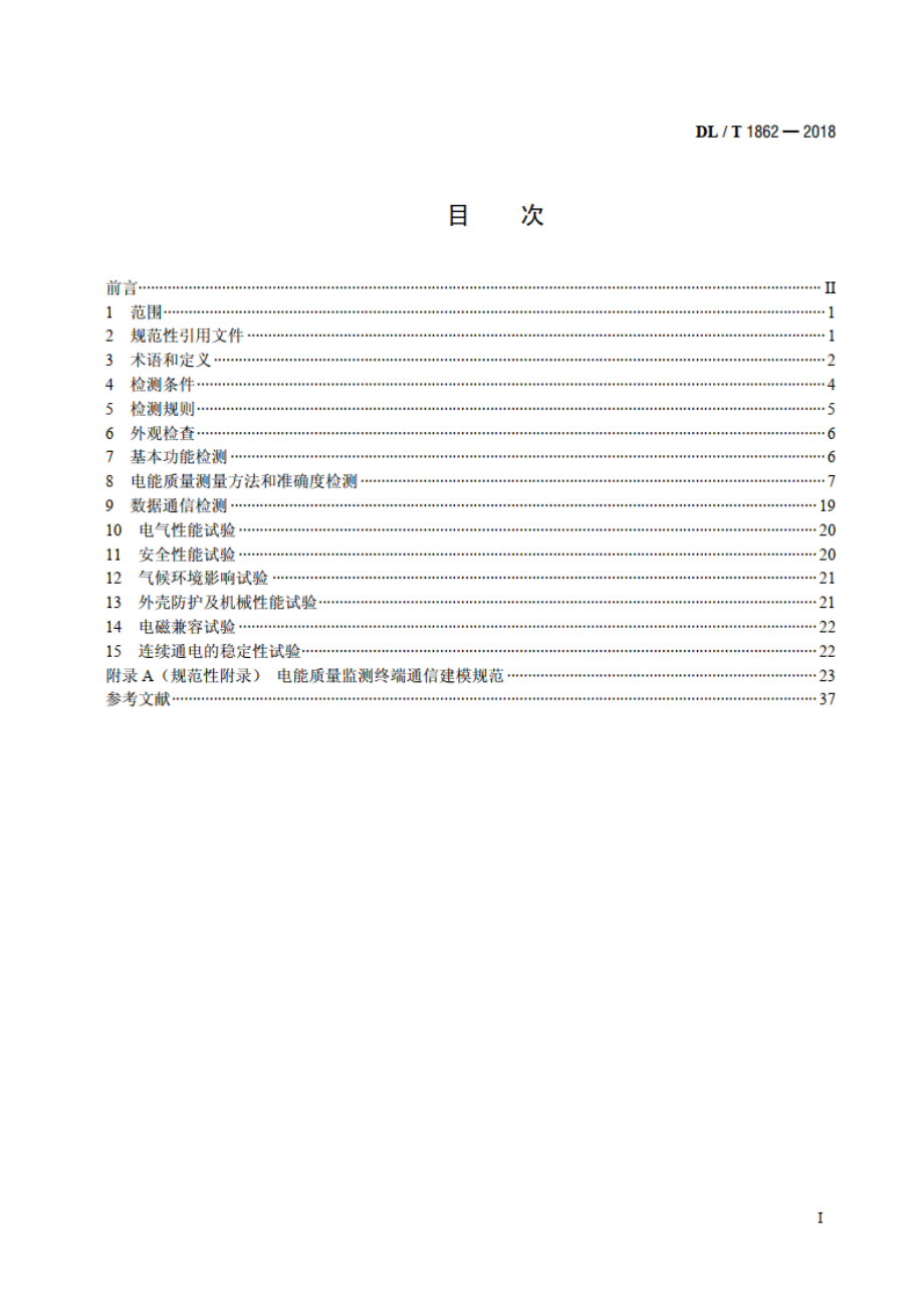 电能质量监测终端检测技术规范 DLT 1862-2018.pdf_第2页