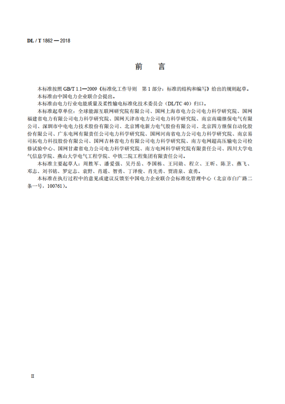 电能质量监测终端检测技术规范 DLT 1862-2018.pdf_第3页