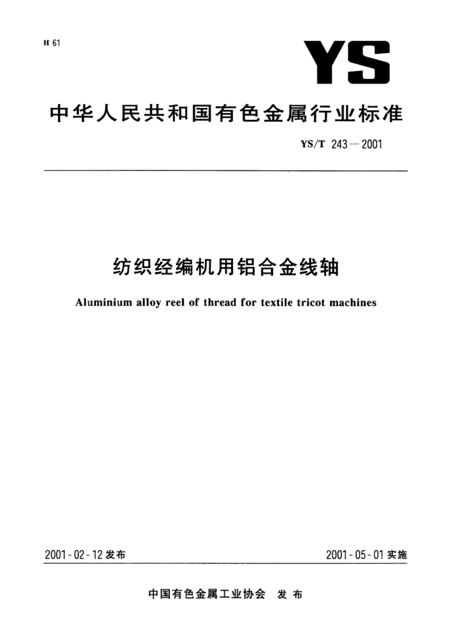 纺织经编机用铝合金线轴 YST 243-2001.pdf_第1页