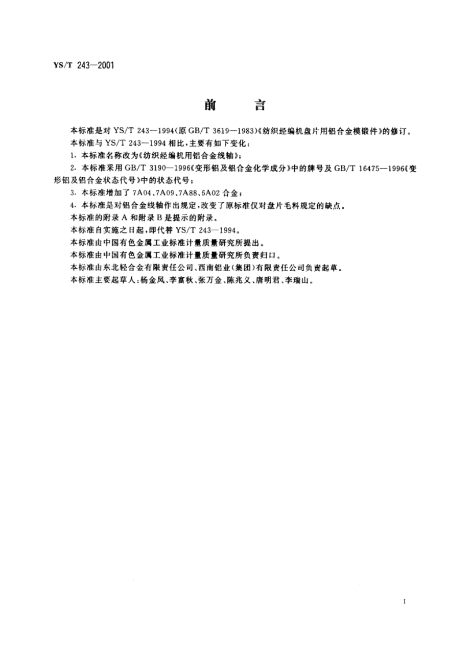 纺织经编机用铝合金线轴 YST 243-2001.pdf_第2页