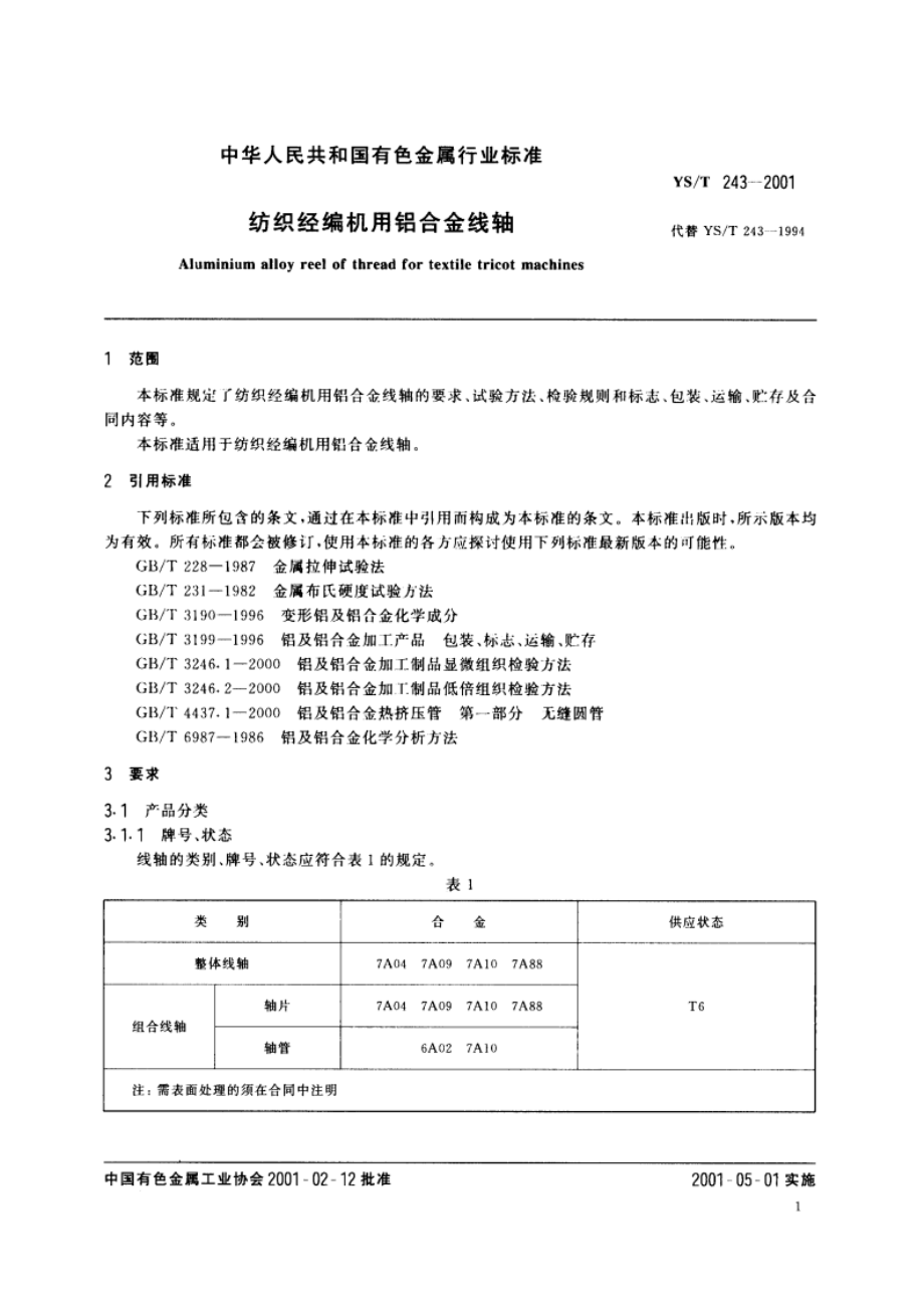 纺织经编机用铝合金线轴 YST 243-2001.pdf_第3页