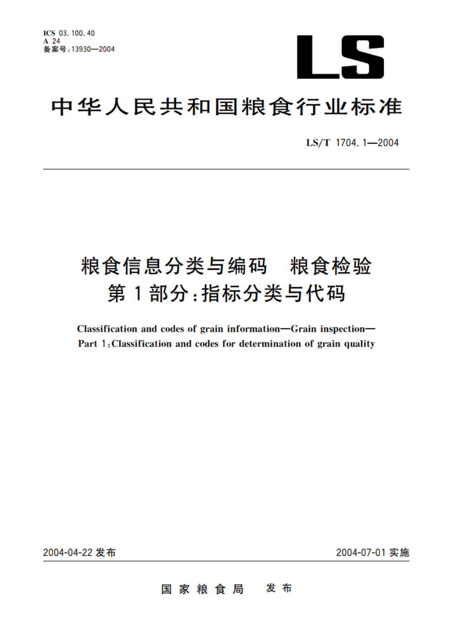 粮食信息分类与编码 粮食检验 第1部分指标分类与代码 LST 1704.1-2004.pdf_第1页