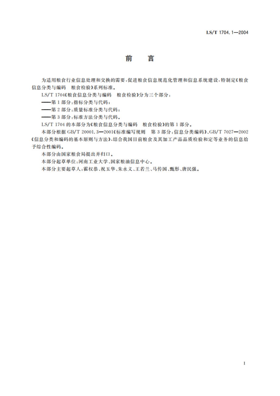 粮食信息分类与编码 粮食检验 第1部分指标分类与代码 LST 1704.1-2004.pdf_第3页