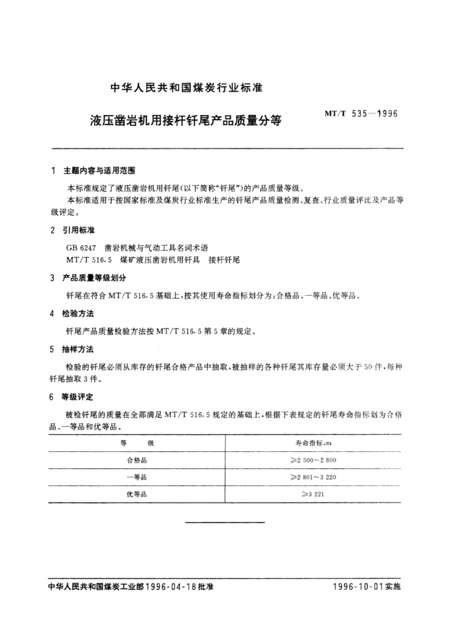 液压凿岩机用接杆钎尾产品质量分等 MTT 535-1996.pdf_第3页