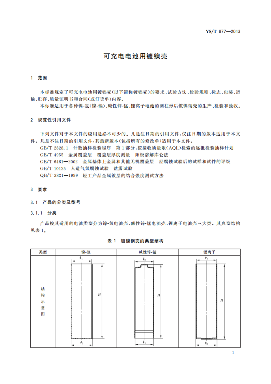 可充电电池用镀镍壳 YST 877-2013.pdf_第3页