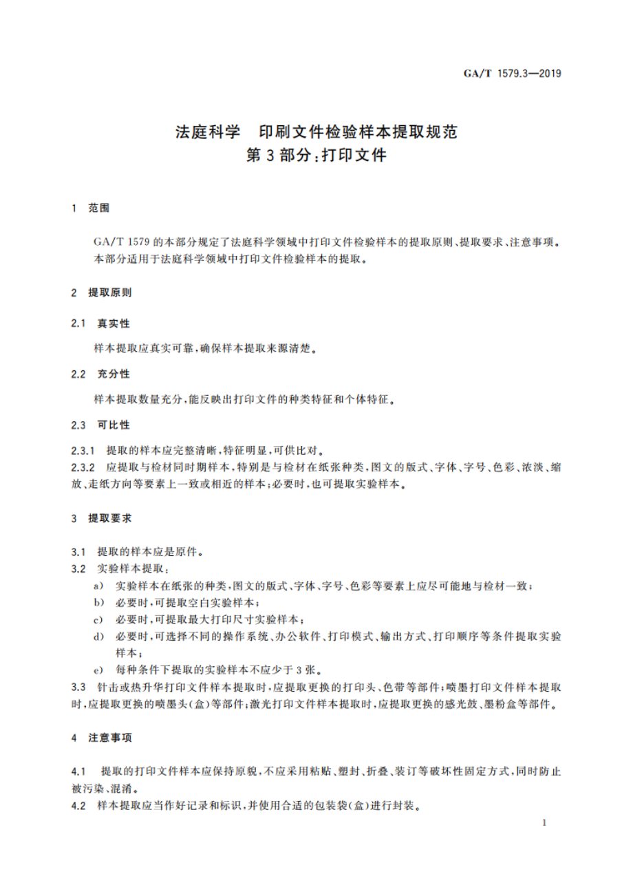 法庭科学 印刷文件检验样本提取规范 第3部分：打印文件 GAT 1579.3-2019.pdf_第3页