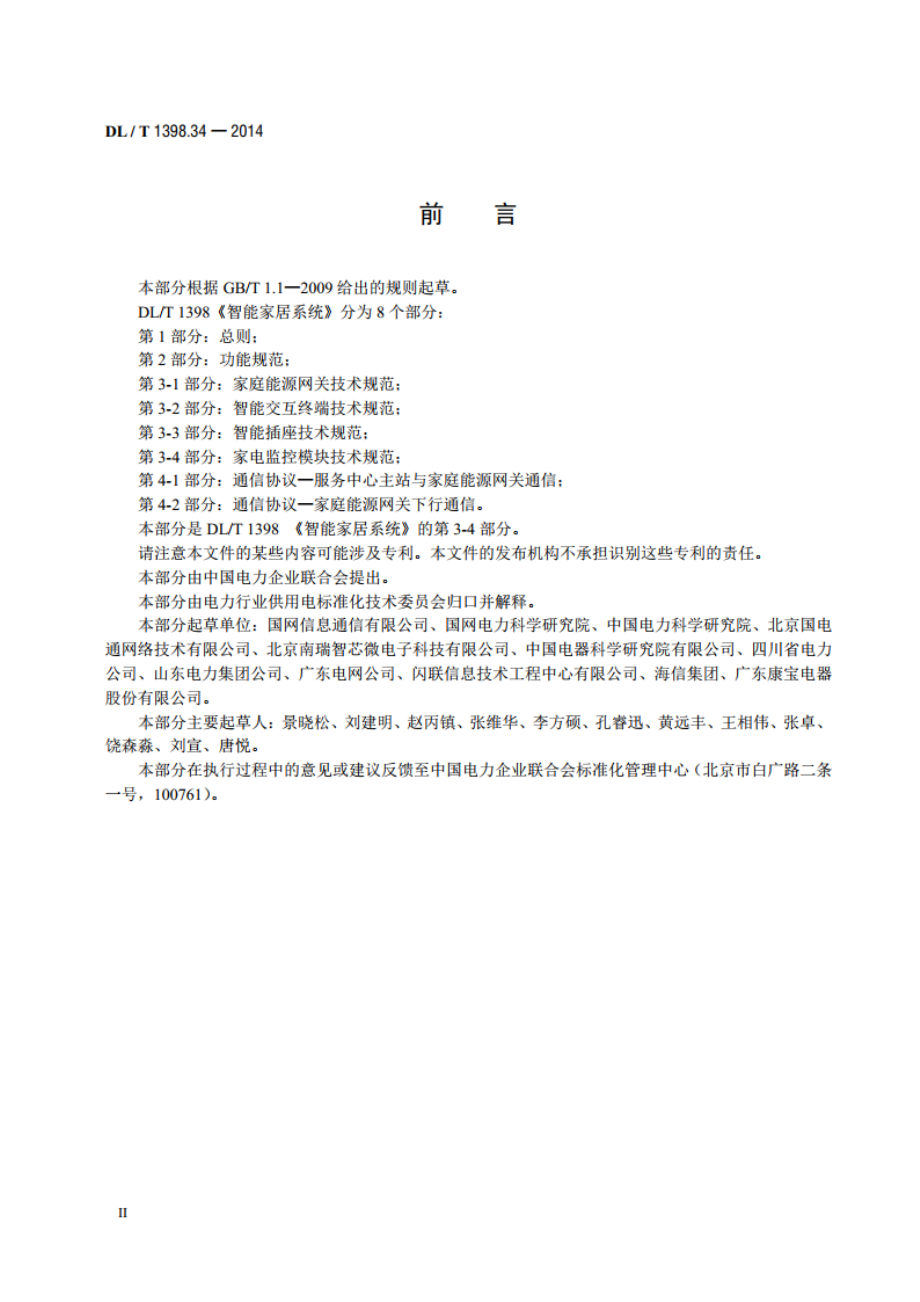 智能家居系统 第3-4部分 家电监控模块技术规范 DLT 1398.34-2014.pdf_第3页