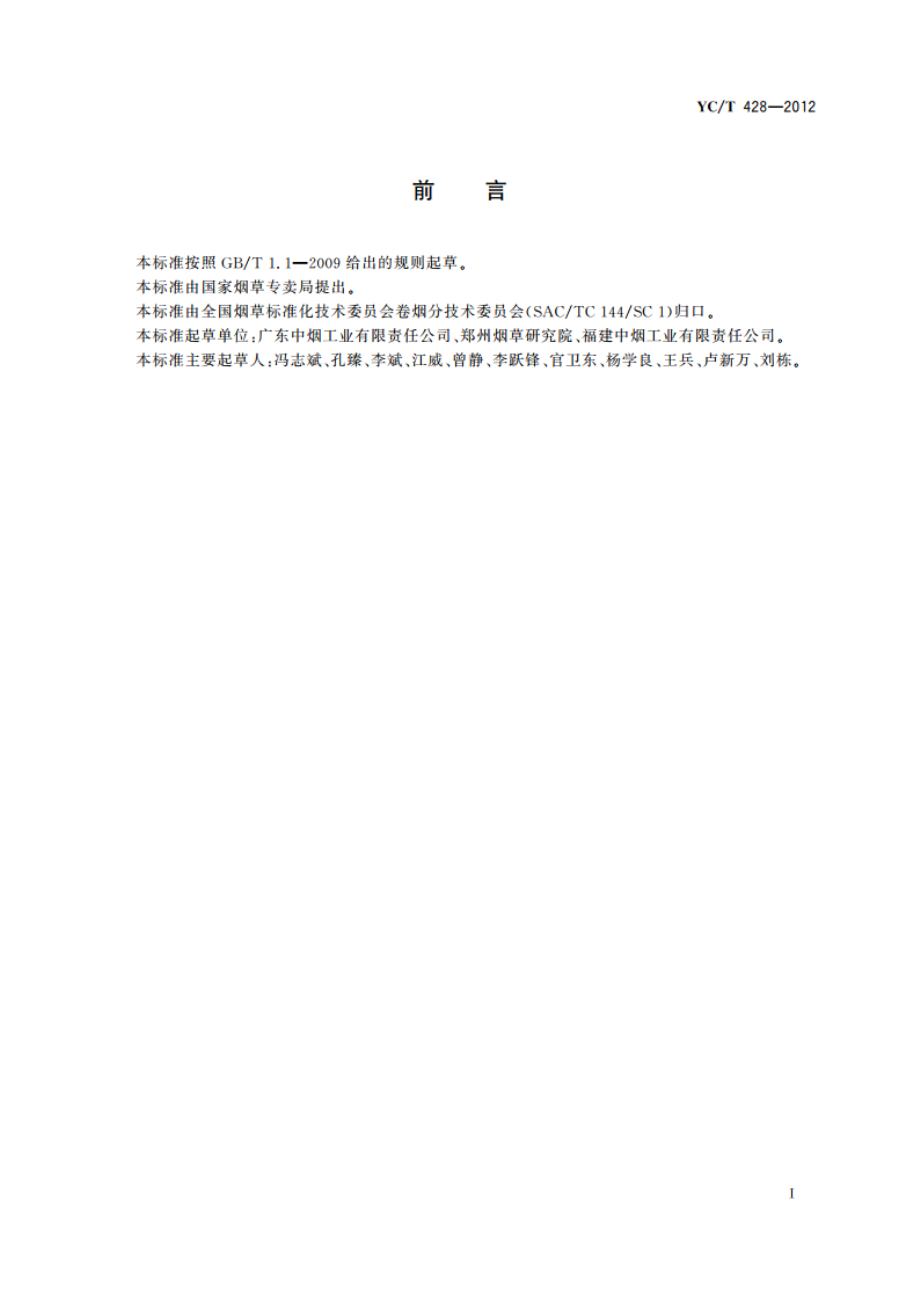 卷烟机剔除梗签物中含丝量的测定 YCT 428-2012.pdf_第3页