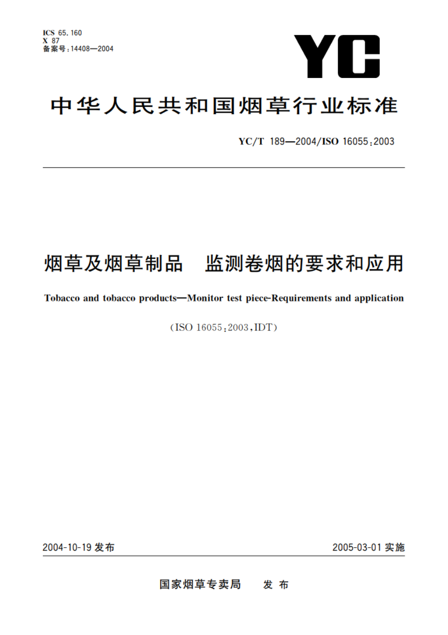 烟草及烟草制品 监测卷烟的要求和应用 YCT 189-2004.pdf_第1页