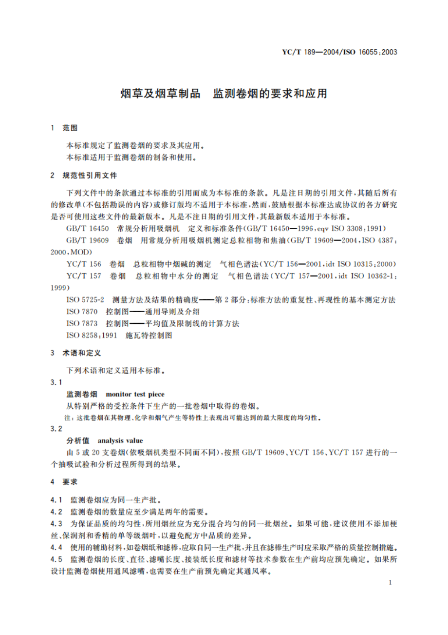 烟草及烟草制品 监测卷烟的要求和应用 YCT 189-2004.pdf_第3页