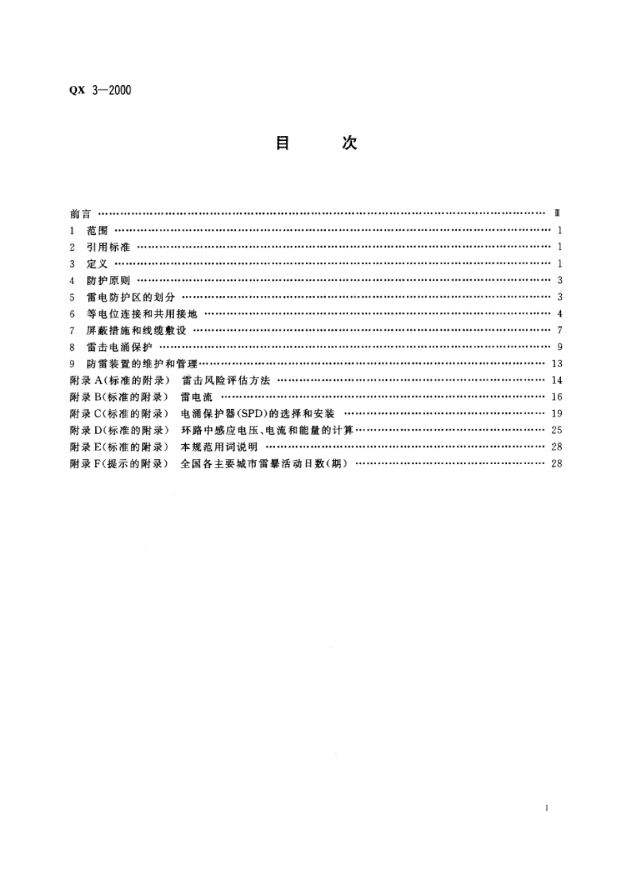 气象信息系统雷击电磁脉冲防护规范 QX 3-2000.pdf_第2页