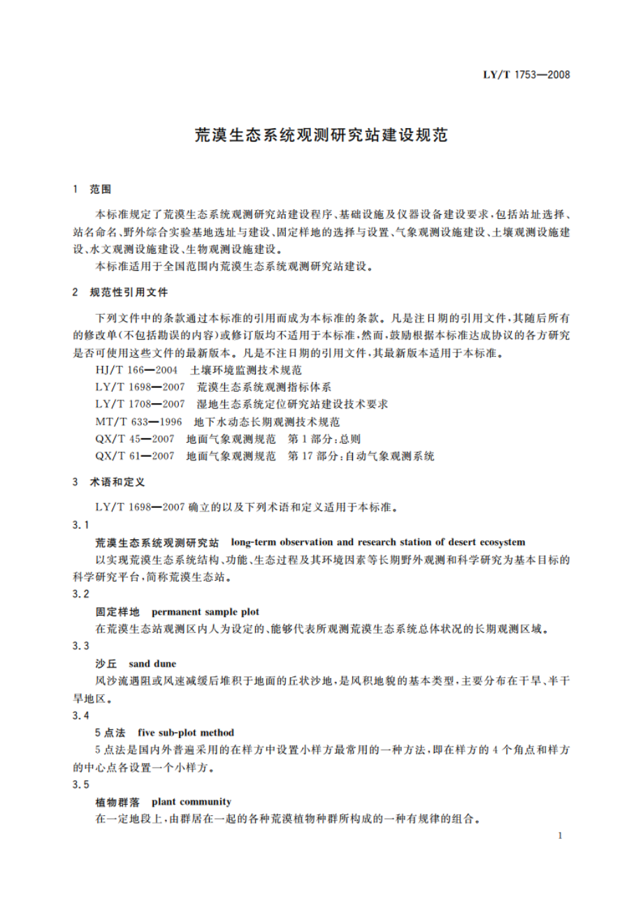 荒漠生态系统观测研究站建设规范 LYT 1753-2008.pdf_第3页