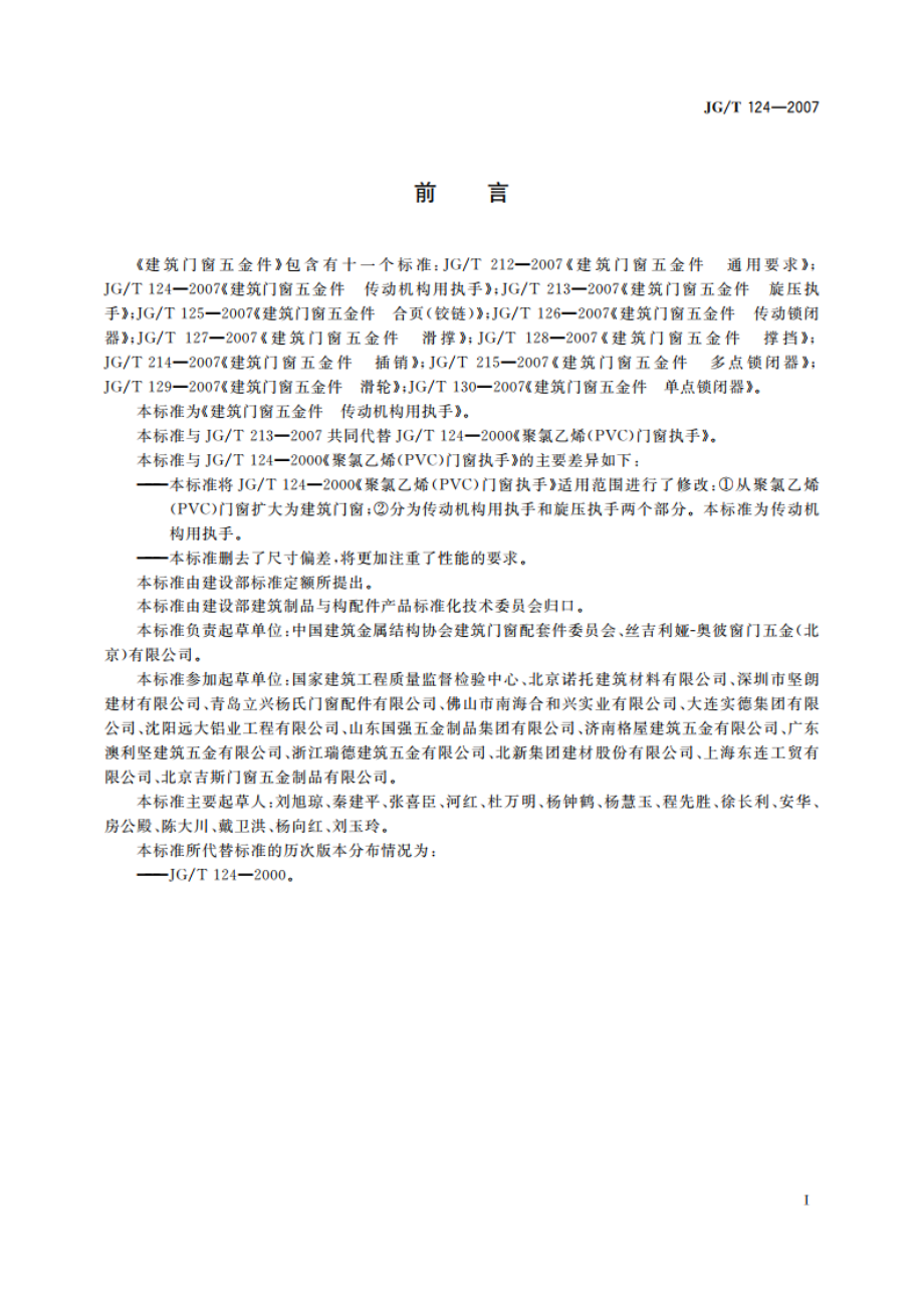 建筑门窗五金件 传动机构用执手 JGT 124-2007.pdf_第2页