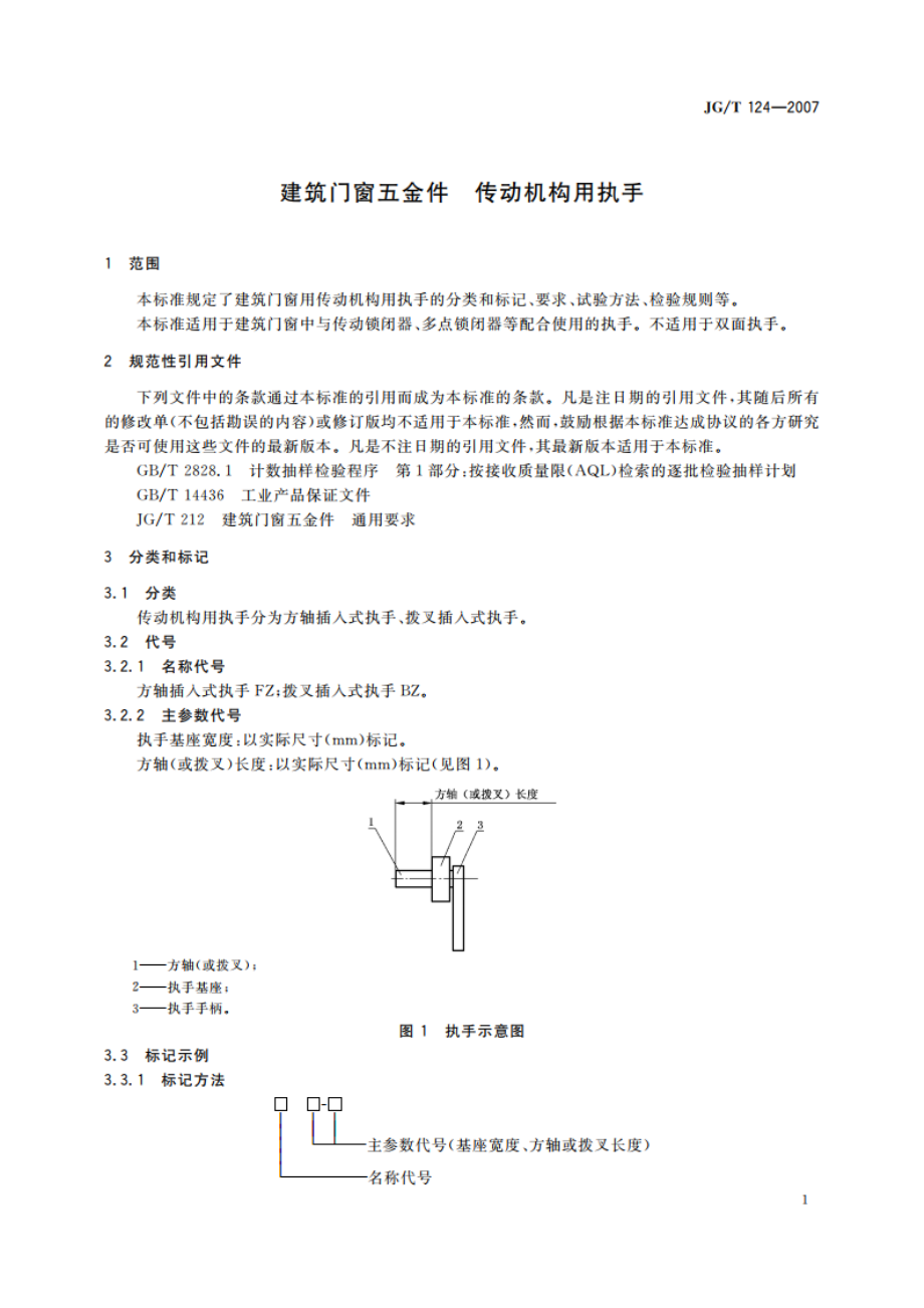 建筑门窗五金件 传动机构用执手 JGT 124-2007.pdf_第3页