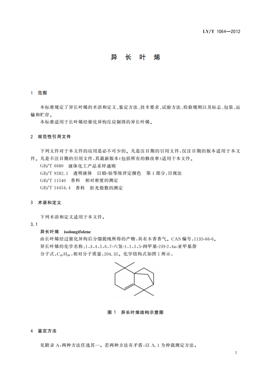 异长叶烯 LYT 1064-2012.pdf_第3页