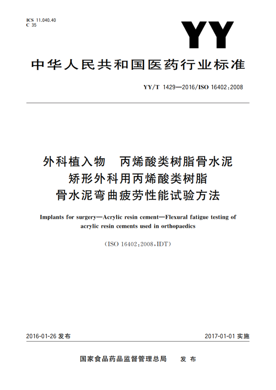 外科植入物 丙烯酸类树脂骨水泥 矫形外科用丙烯酸类树脂骨水泥弯曲疲劳性能试验方法 YYT 1429-2016.pdf_第1页