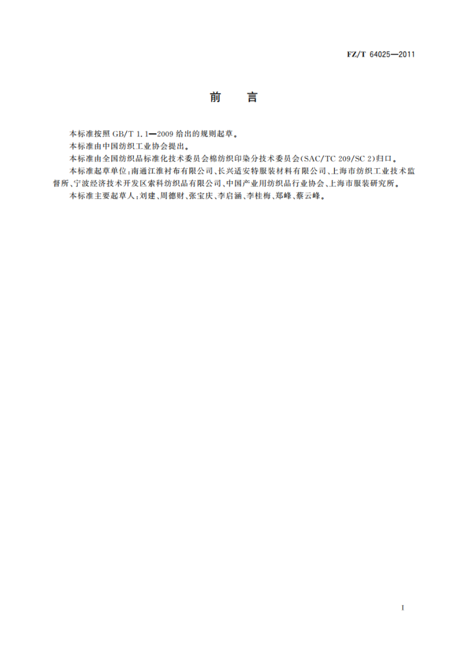 涂层面料用机织粘合衬 FZT 64025-2011.pdf_第3页