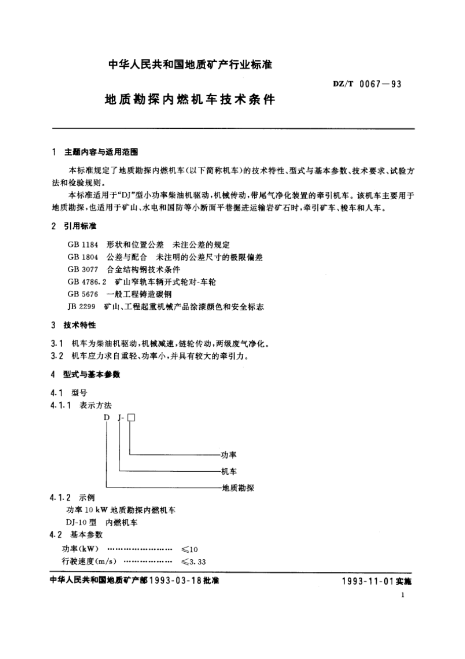 地质勘探内燃机车技术条件 DZT 0067-1993.pdf_第2页